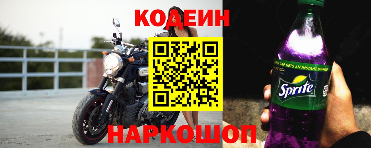 Кодеин Purple Drank Сегежа